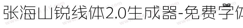 张海山锐线体2.0生成器字体转换