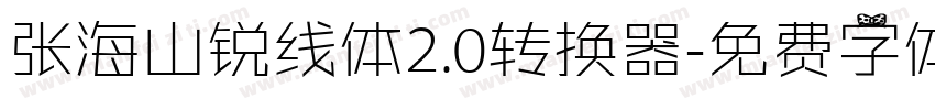 张海山锐线体2.0转换器字体转换