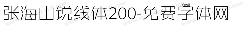 张海山锐线体200字体转换