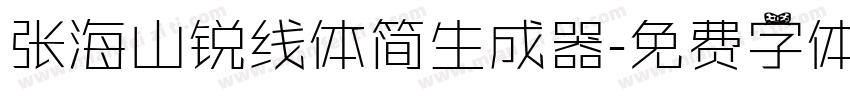 张海山锐线体简生成器字体转换