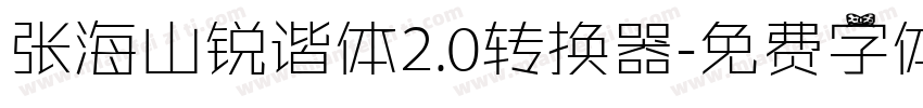 张海山锐谐体2.0转换器字体转换