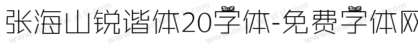 张海山锐谐体20字体字体转换