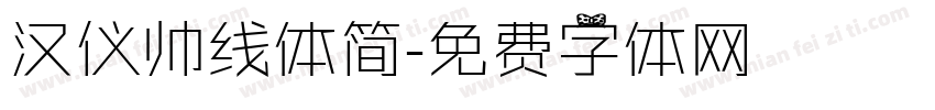 汉仪帅线体简字体转换