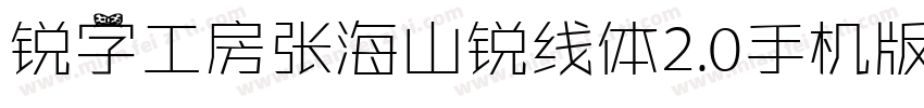 锐字工房张海山锐线体2.0手机版字体转换