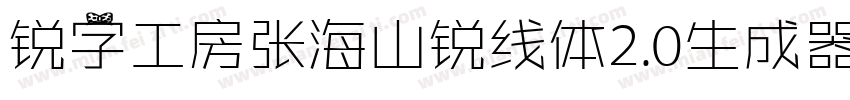 锐字工房张海山锐线体2.0生成器字体转换