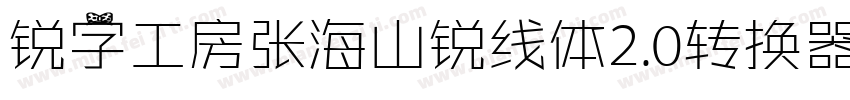 锐字工房张海山锐线体2.0转换器字体转换