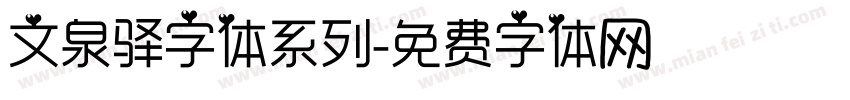 文泉驿字体系列字体转换