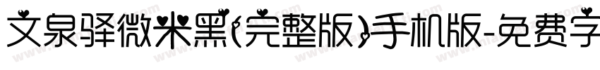 文泉驿微米黑(完整版)手机版字体转换