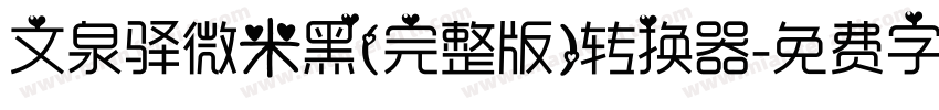 文泉驿微米黑(完整版)转换器字体转换