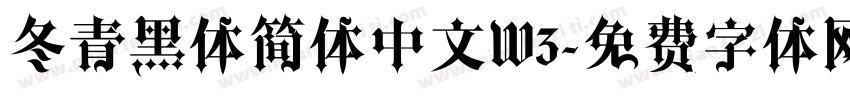 冬青黑体简体中文W3字体转换