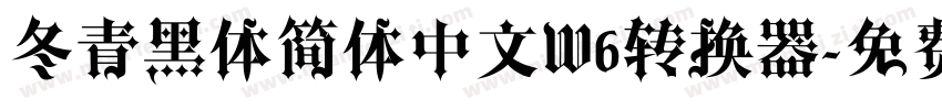 冬青黑体简体中文W6转换器字体转换