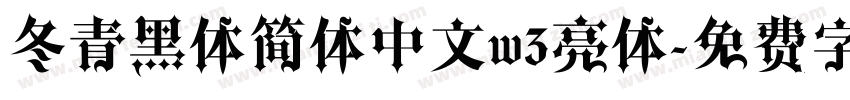 冬青黑体简体中文w3亮体字体转换