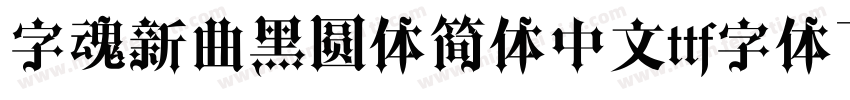 字魂新曲黑圆体简体中文ttf字体下载字体转换