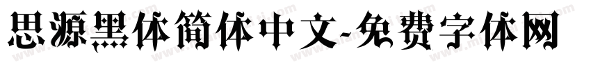 思源黑体简体中文字体转换