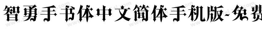 智勇手书体中文简体手机版字体转换