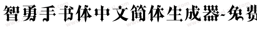 智勇手书体中文简体生成器字体转换