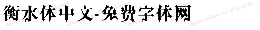 衡水体中文字体转换