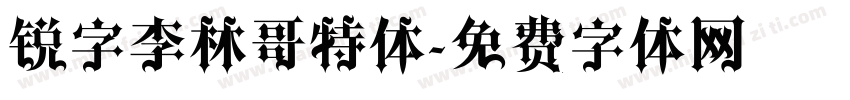 锐字李林哥特体字体转换