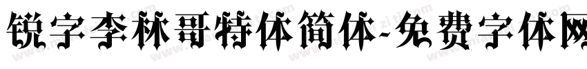 锐字李林哥特体简体字体转换