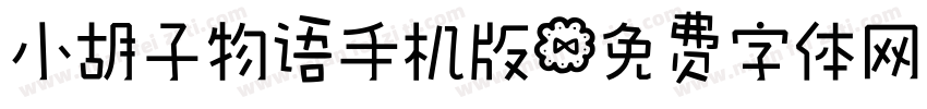 小胡子物语手机版字体转换