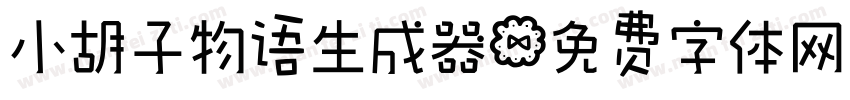 小胡子物语生成器字体转换