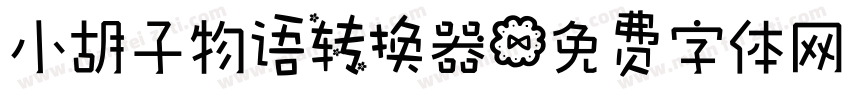 小胡子物语转换器字体转换