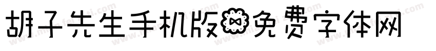 胡子先生手机版字体转换