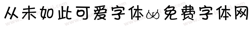 从未如此可爱字体字体转换