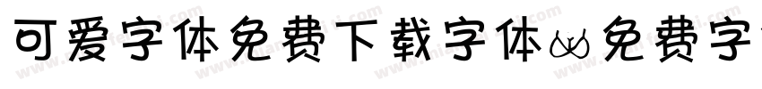 可爱字体免费下载字体字体转换