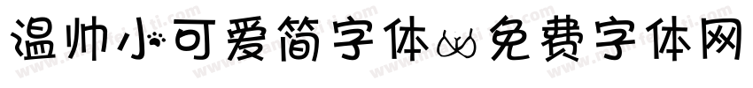 温帅小可爱简字体字体转换