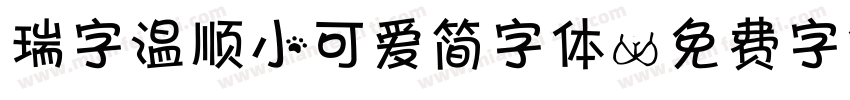 瑞字温顺小可爱简字体字体转换