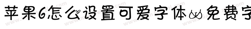 苹果6怎么设置可爱字体字体转换