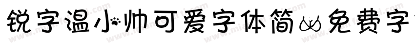 锐字温小帅可爱字体简字体转换