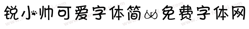 锐小帅可爱字体简字体转换