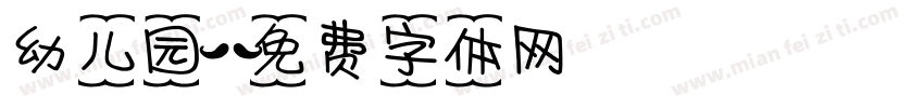 幼儿园字体转换