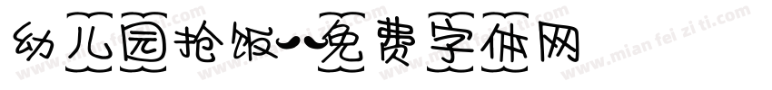 幼儿园抢饭字体转换