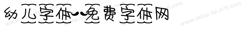 幼儿字体字体转换