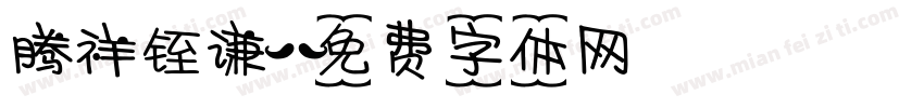 腾祥铚谦字体转换