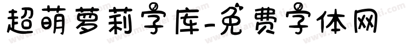 超萌萝莉字库字体转换