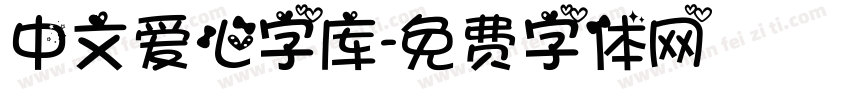 中文爱心字库字体转换