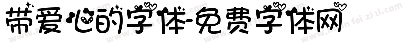 带爱心的字体字体转换