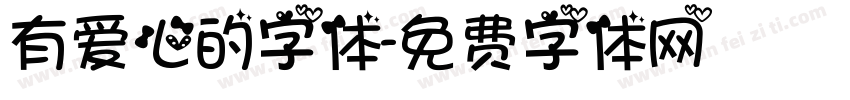 有爱心的字体字体转换