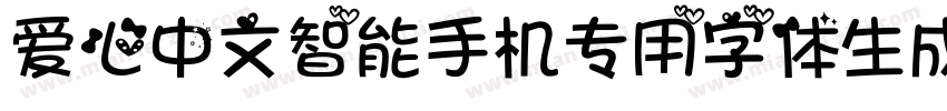 爱心中文智能手机专用字体生成器字体转换