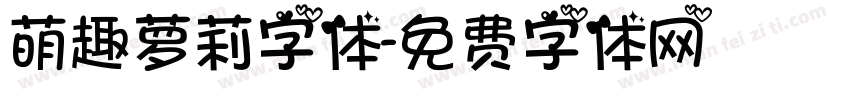 萌趣萝莉字体字体转换