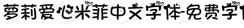 萝莉爱心米菲中文字体字体转换