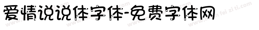 爱情说说体字体字体转换