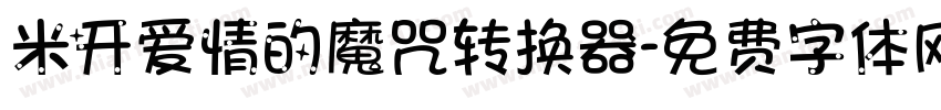 米开爱情的魔咒转换器字体转换