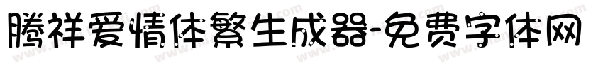 腾祥爱情体繁生成器字体转换