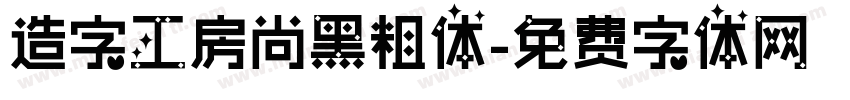 造字工房尚黑粗体字体转换