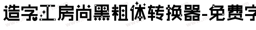 造字工房尚黑粗体转换器字体转换